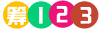 筹123网