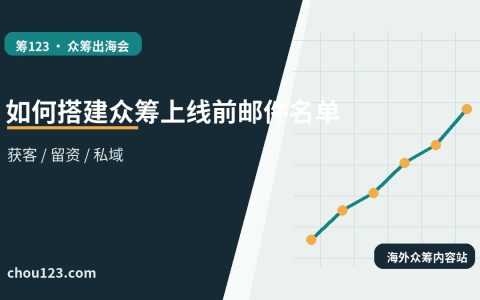 如何搭建众筹上线前邮件名单