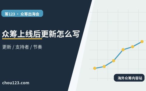 众筹上线后更新怎么写