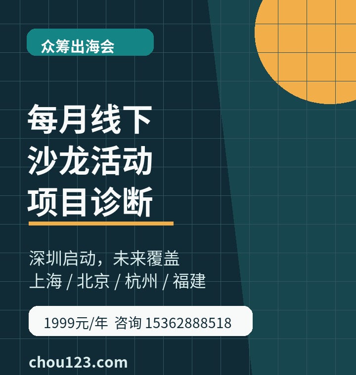 众筹出海会：每月线下沙龙、项目诊断、会员社群，咨询电话15362888518