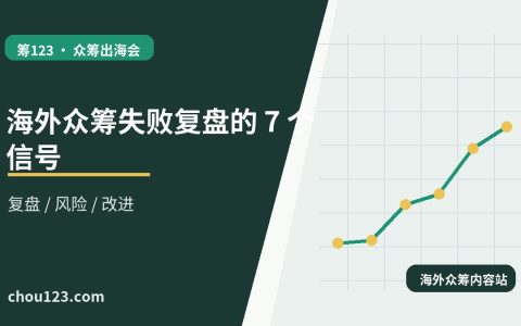 海外众筹失败复盘的 7 个信号