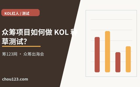 众筹项目如何做 KOL 种草测试？