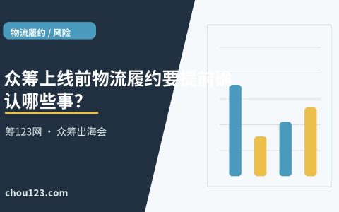 众筹上线前物流履约要提前确认哪些事？