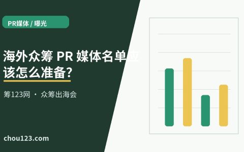 海外众筹 PR 媒体名单应该怎么准备？