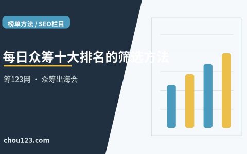 每日众筹十大排名的筛选方法