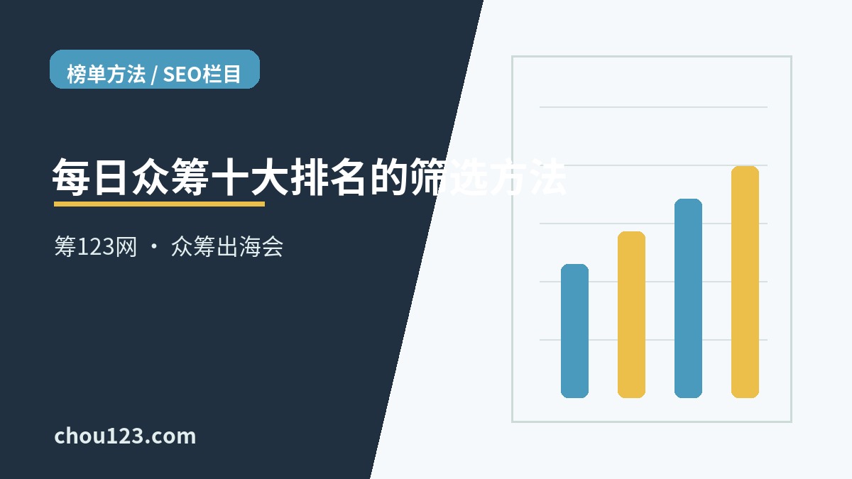每日众筹十大排名的筛选方法