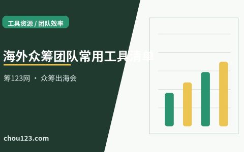 海外众筹团队常用工具清单