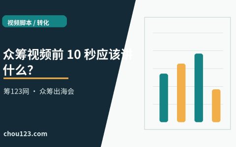 众筹视频前 10 秒应该讲什么？