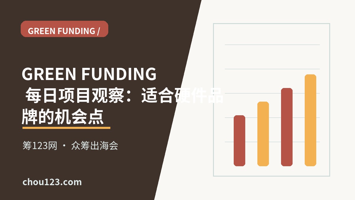 GREEN FUNDING 每日项目观察：适合硬件品牌的机会点