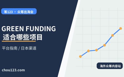 GREEN FUNDING 适合哪些项目