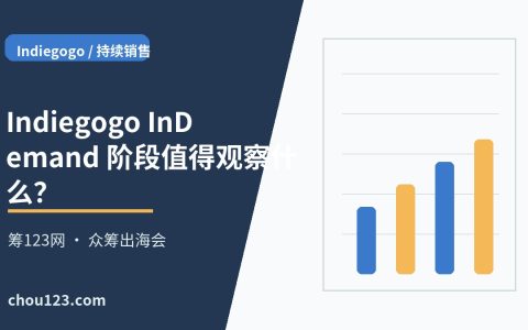 Indiegogo InDemand 阶段值得观察什么？