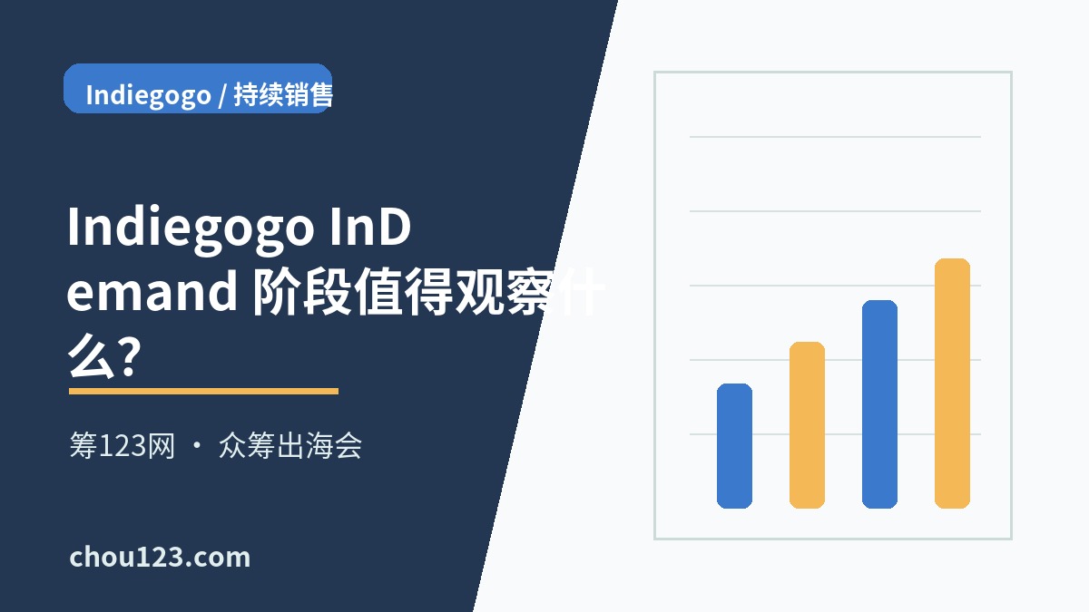Indiegogo InDemand 阶段值得观察什么？