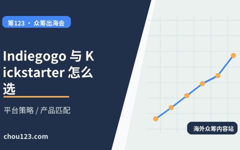 Indiegogo 与 Kickstarter 怎么选