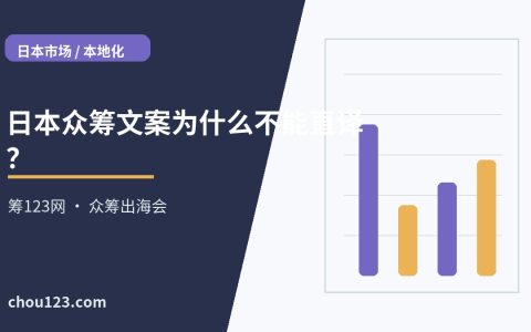 日本众筹文案为什么不能直译？