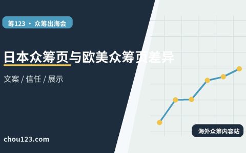 日本众筹页与欧美众筹页差异