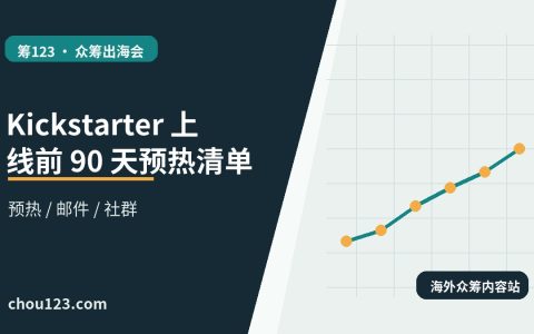 Kickstarter 上线前 90 天预热清单