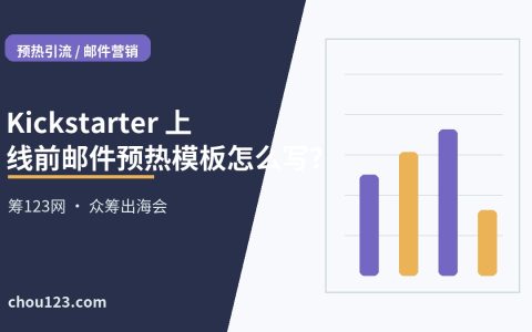 Kickstarter 上线前邮件预热模板怎么写？
