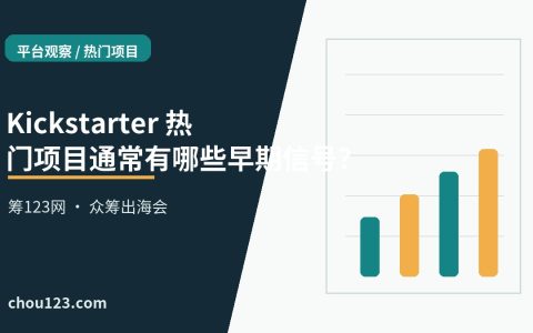 Kickstarter 热门项目通常有哪些早期信号？