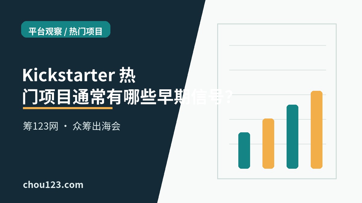 Kickstarter 热门项目通常有哪些早期信号？