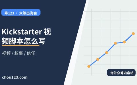 Kickstarter 视频脚本怎么写