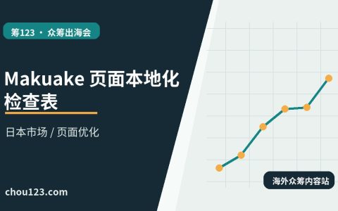 Makuake 页面本地化检查表