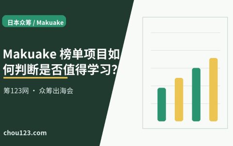 Makuake 榜单项目如何判断是否值得学习？