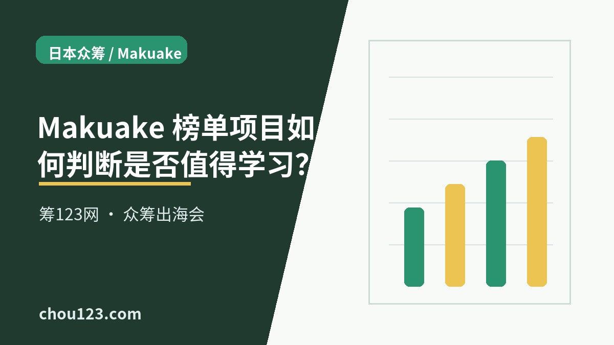 Makuake 榜单项目如何判断是否值得学习？