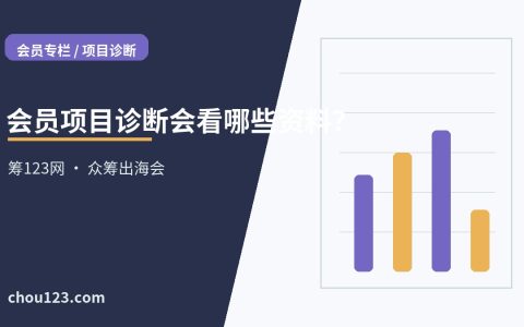 会员项目诊断会看哪些资料？