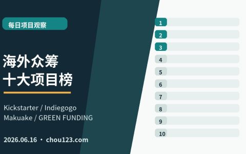 2026年6月16日海外众筹十大项目榜单