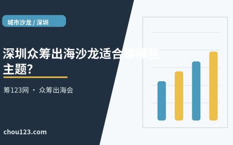 深圳众筹出海沙龙适合聊哪些主题？