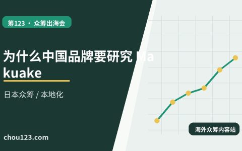 为什么中国品牌要研究 Makuake